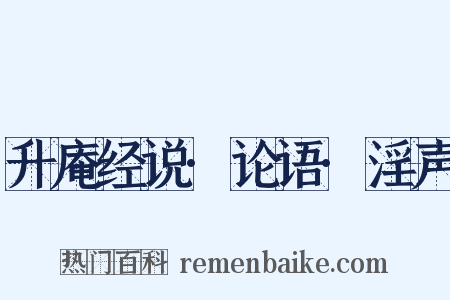 升庵经说·论语·淫声是什么意思的图片